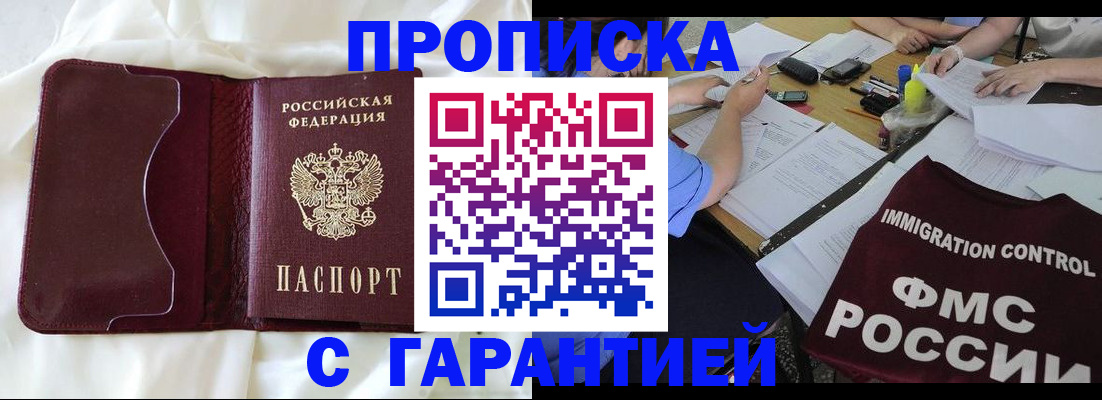 прописка в Москве