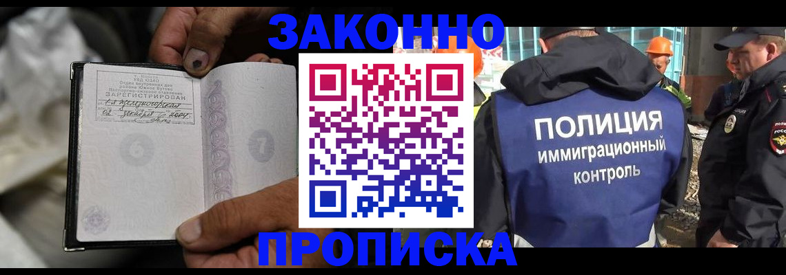 прописка регистрация в Москве