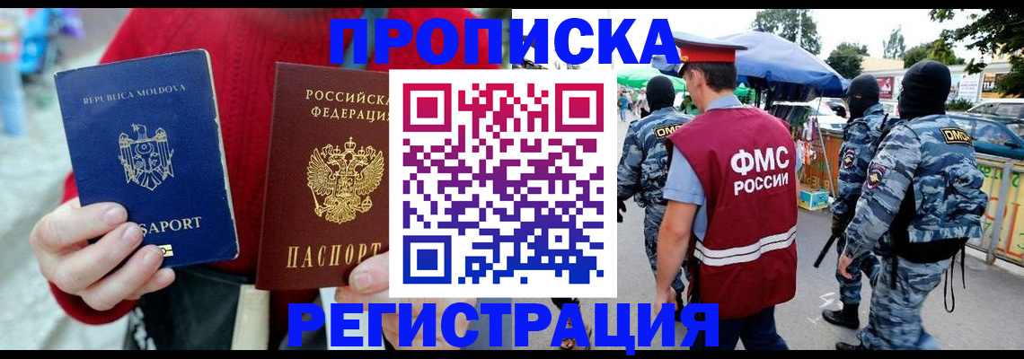 временная регистрация недорого в Москве